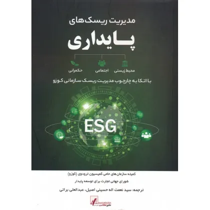کتاب مدیریت ریسک های پایداری (با اتکا به چارچوب مدیریت ریسک سازمانی کوزو)