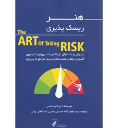 کتاب هنر ریسک پذیری کتاب هنر ریسک پذیری