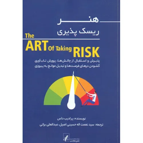 کتاب هنر ریسک پذیری