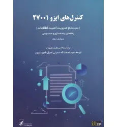 کتاب کنترل های ایزو 27001 (سیستم مدیریت امنیت اطلاعات)