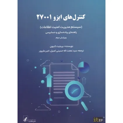 کتاب کنترل های ایزو 27001 (سیستم مدیریت امنیت اطلاعات)