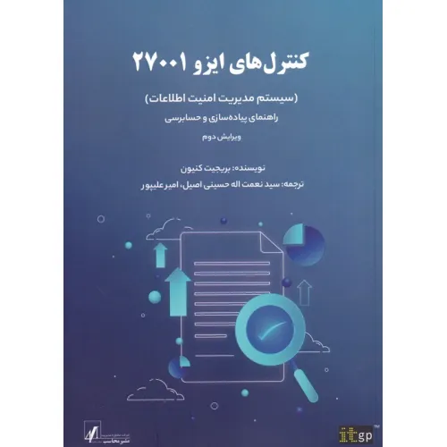 کتاب کنترل های ایزو 27001 (سیستم مدیریت امنیت اطلاعات)