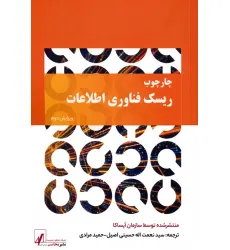 کتاب چارچوب ریسک فناوری اطلاعات