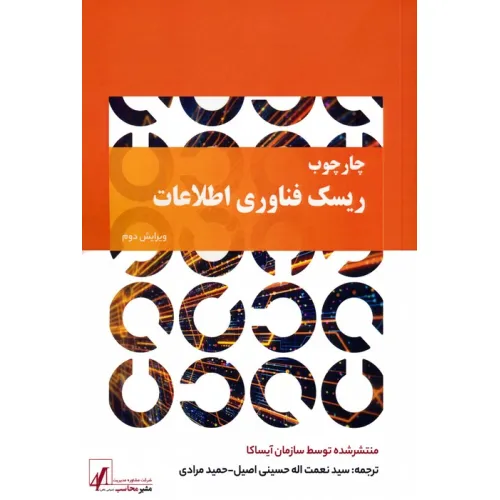 کتاب چارچوب ریسک فناوری اطلاعات