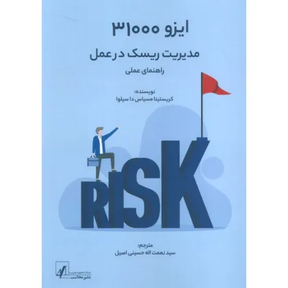 کتاب ایزو 31000:مدیریت ریسک در عمل (راهنمای عملی)
