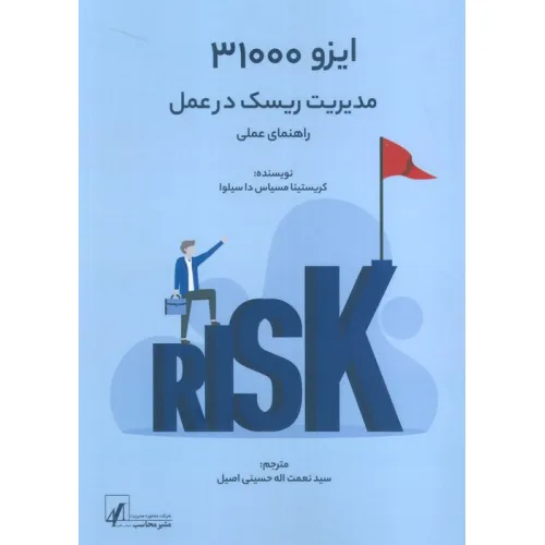 کتاب ایزو 31000:مدیریت ریسک در عمل (راهنمای عملی)