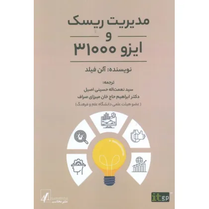 کتاب مدیریت ریسک و ایزو 31000