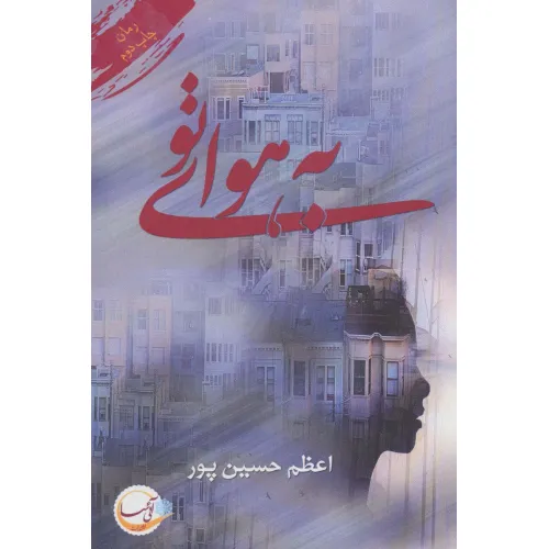 کتاب به هوای تو