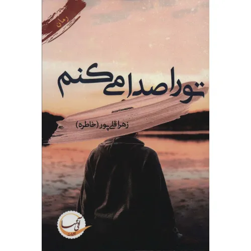 کتاب تو را صدا می کنم