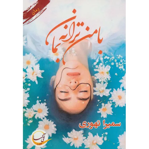 کتاب با من ترانه بمان