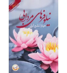 کتاب نیلوفر های مردابی
