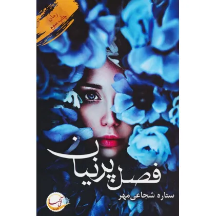 کتاب فصل پرنیان