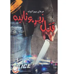 کتاب قتل زیر 60 ثانیه