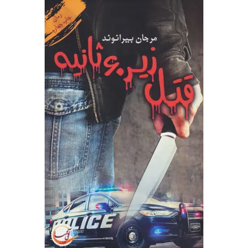 کتاب قتل زیر 60 ثانیه