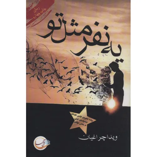 کتاب یه نفر مثل تو