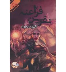 کتاب نفرین فراعنه