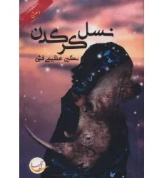 کتاب نسل کرگدن
