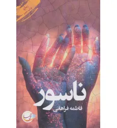 کتاب ناسور