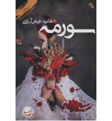 کتاب سورمه