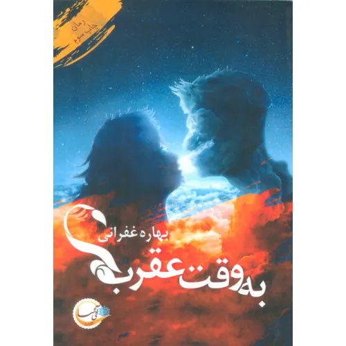 کتاب به وقت عقرب