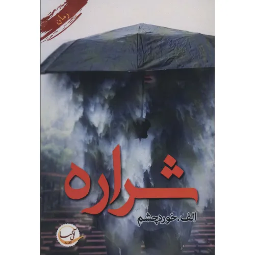 کتاب شراره