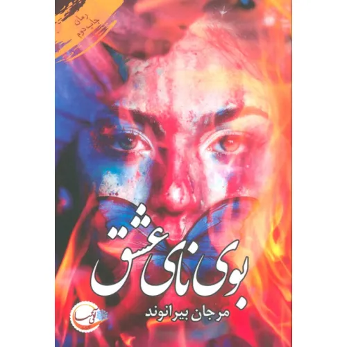 کتاب بوی نای عشق