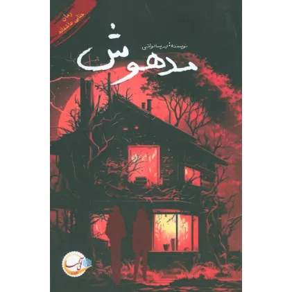کتاب مدهوش