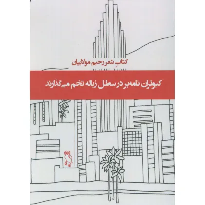 کتاب کبوتران نامه بر در سطل زباله تخم می گذارند (کتاب شعر)