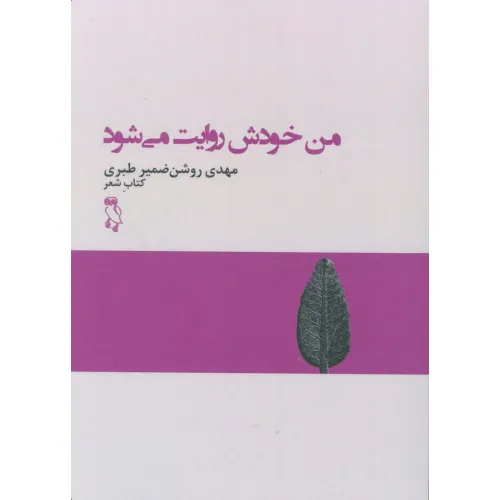کتاب من خودش روایت می شود (کتاب شعر)