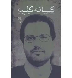 کتاب کافه کلمه (نمایشنامه فارسی 2)