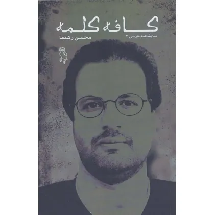 کتاب کافه کلمه (نمایشنامه فارسی 2)