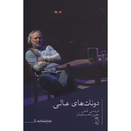 کتاب نمایشنامه 5 (دونات های عالی)
