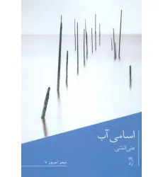 کتاب اسامی آب