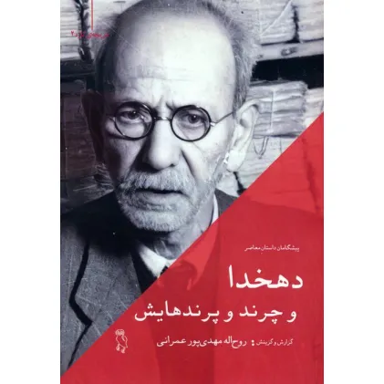 کتاب دهخدا و چرند و پرندهایش