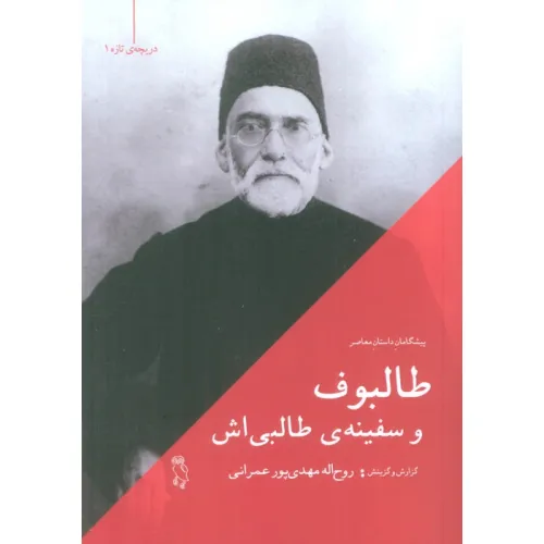 کتاب طالبوف و سفینه ی طالبی اش