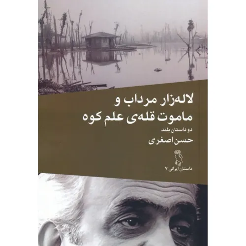 کتاب لاله زار مرداب و ماموت قله ی علم کوه (دو داستان بلند)