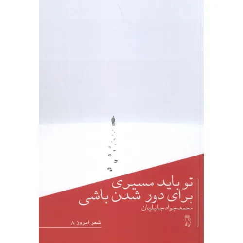 کتاب تو باید مسیری برای دور شدن باشی