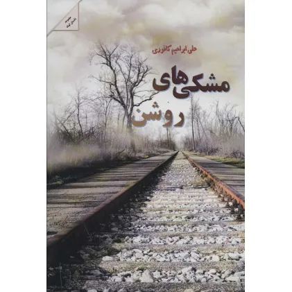 کتاب مشکی های روشن