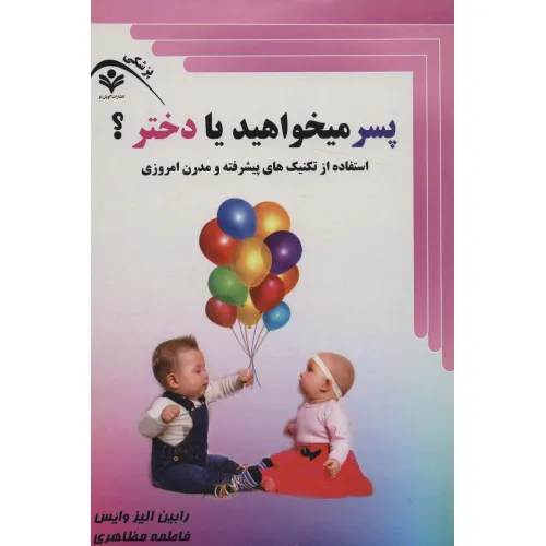 کتاب پسر میخواهید یا دختر؟ (استفاده از تکنیک های پیشرفته و مدرن امروزی)