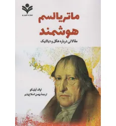 کتاب ماتریالیسم هوشمند (مقالاتی درباره هگل و دیالکتیک) کتاب ماتریالیسم هوشمند (مقالاتی درباره هگل و دیالکتیک)