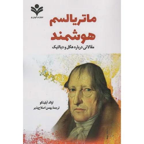 کتاب ماتریالیسم هوشمند (مقالاتی درباره هگل و دیالکتیک)