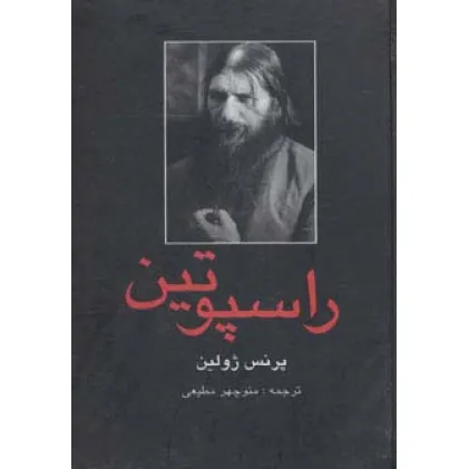 کتاب راسپوتین
