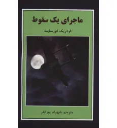 کتاب ماجرای یک سقوط کتاب ماجرای یک سقوط