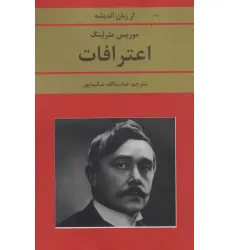 کتاب اعترافات (از زبان اندیشه) کتاب اعترافات (از زبان اندیشه)