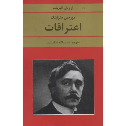 کتاب اعترافات (از زبان اندیشه)