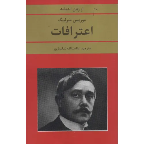 کتاب اعترافات (از زبان اندیشه)