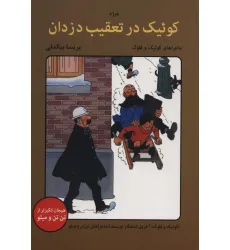 کتاب کوییک در تعقیب دزدان (ماجراهای کوییک و فلوک)،(کمیک استریپ) کتاب کوییک در تعقیب دزدان (ماجراهای کوییک و فلوک)،(کمیک استریپ)