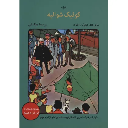 کتاب کوییک شوالیه (ماجراهای کوییک و فلوک)،(کمیک استریپ)