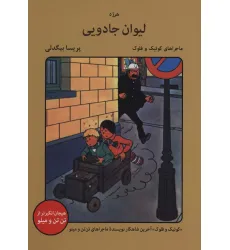 کتاب لیوان جادویی (ماجراهای کوییک و فلوک)،(کمیک استریپ) کتاب لیوان جادویی (ماجراهای کوییک و فلوک)،(کمیک استریپ)