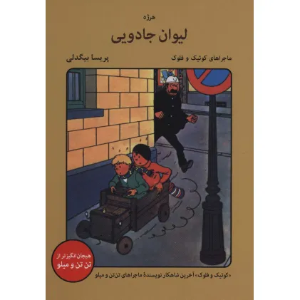 کتاب لیوان جادویی (ماجراهای کوییک و فلوک)،(کمیک استریپ)